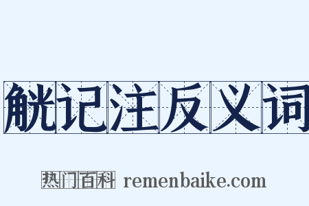 觥记注反义词是什么意思的图片